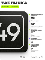 Табличка с номером склада "Склад №49", номер на дверь, 30 х 10 см, серия COSMO, черная, Айдентика Технолоджи
