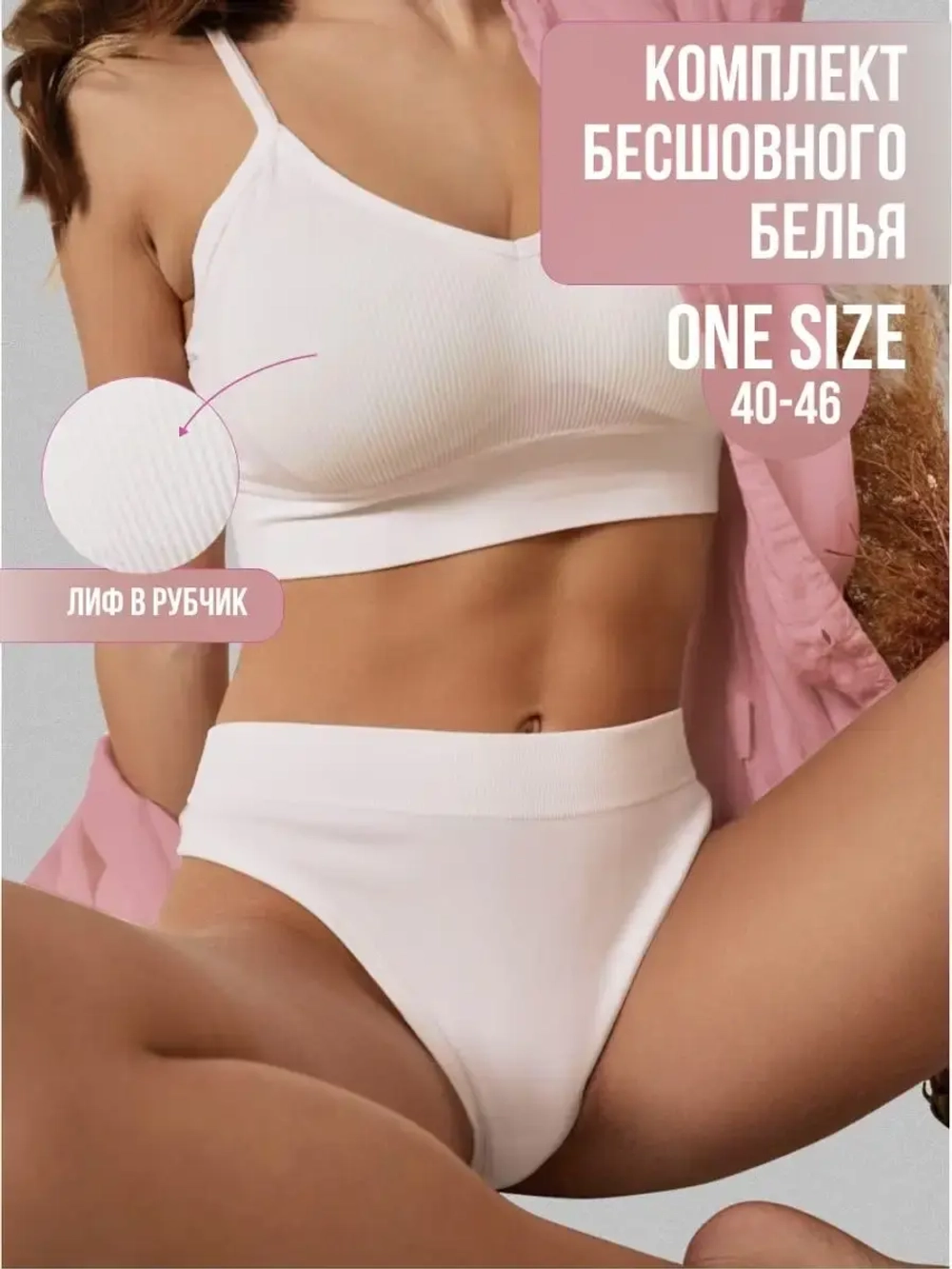 Нижнее белье комплект бесшовный