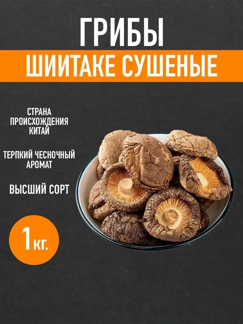 Китайские сушеные грибы Шиитаке ,1кг