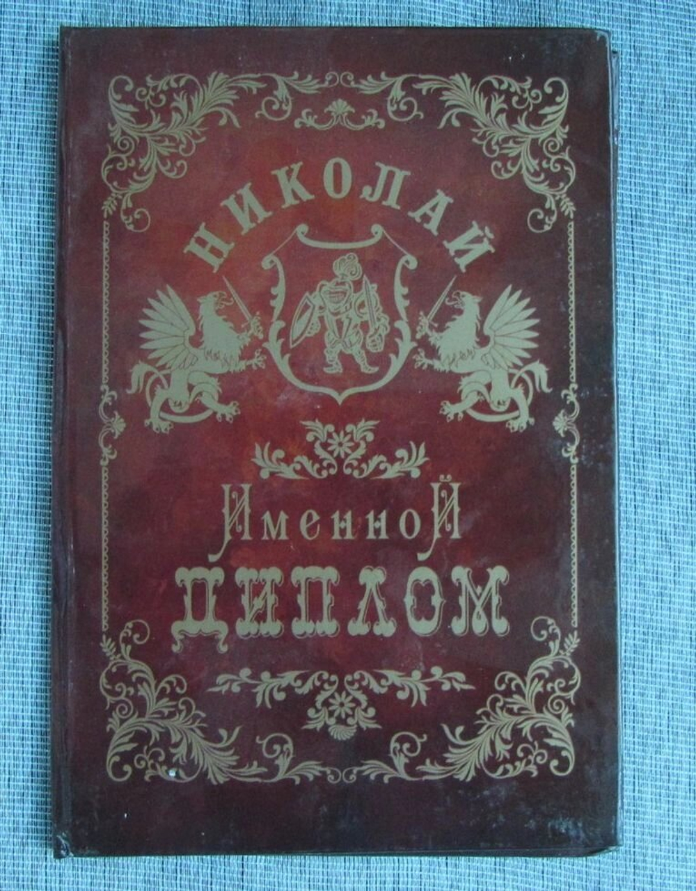 Именной диплом Николай