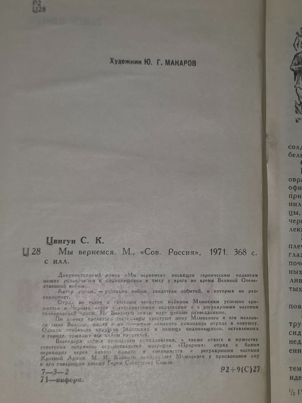 Цвигун Семен. Мы вернемся