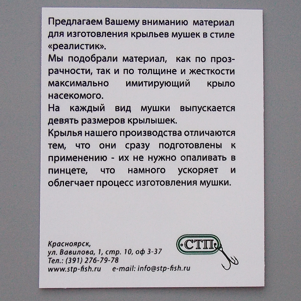Крылышки Сибирский Мух  - Ручейник