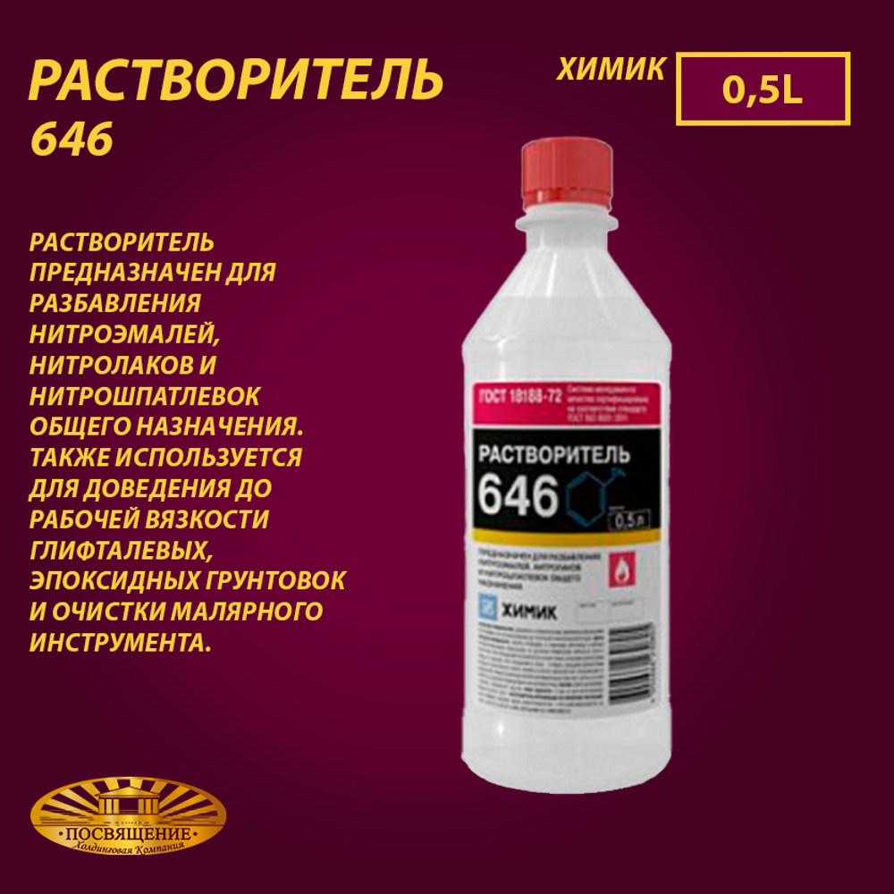 Растворитель 646 «ХИМИК» 0,5 л Растворитель 646 «ХИМИК» 0,5 л