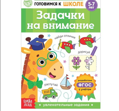 Книга обучающая «Задачки на внимание», 16 стр.
