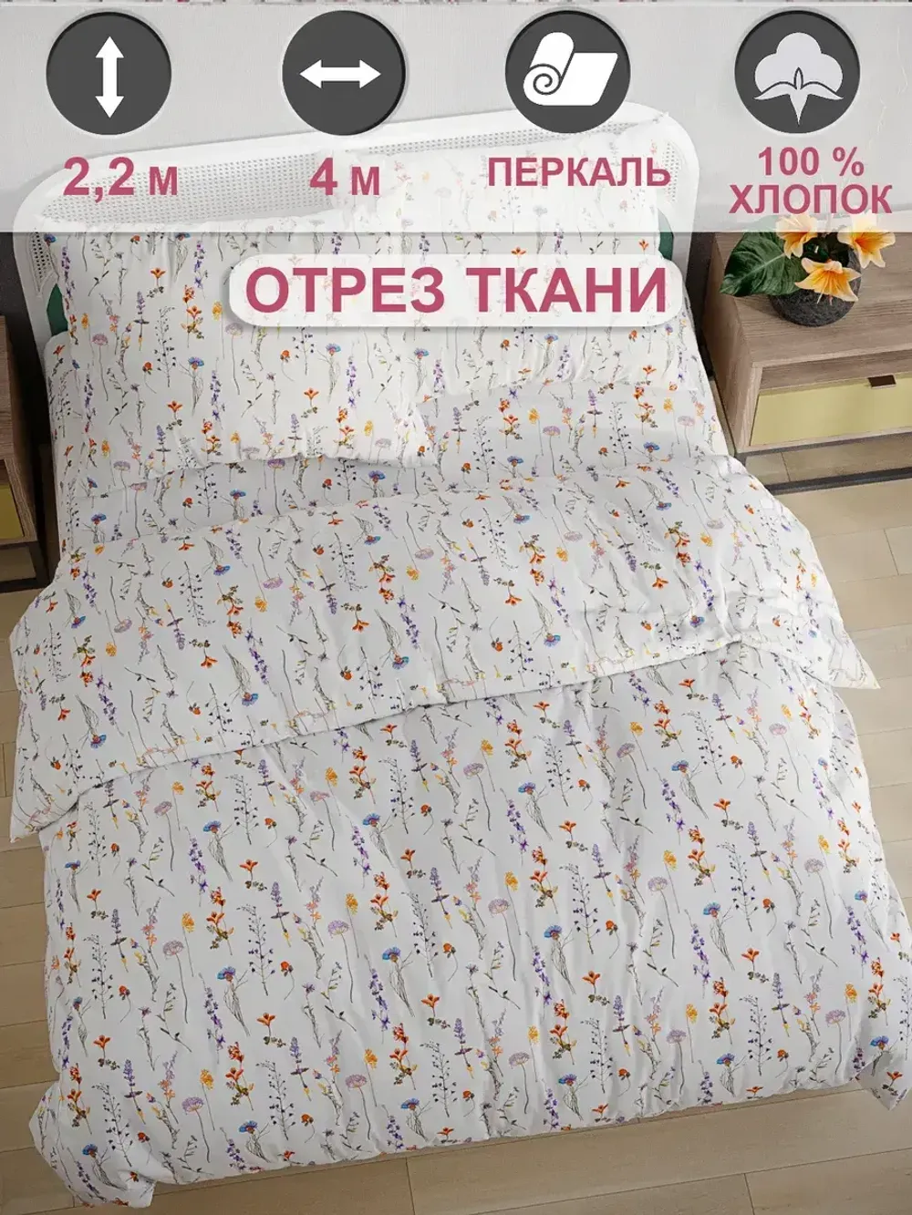 Ткань для пошива "Флора" Сказка перкаль, длина 4 м., ширина 2,2 м.