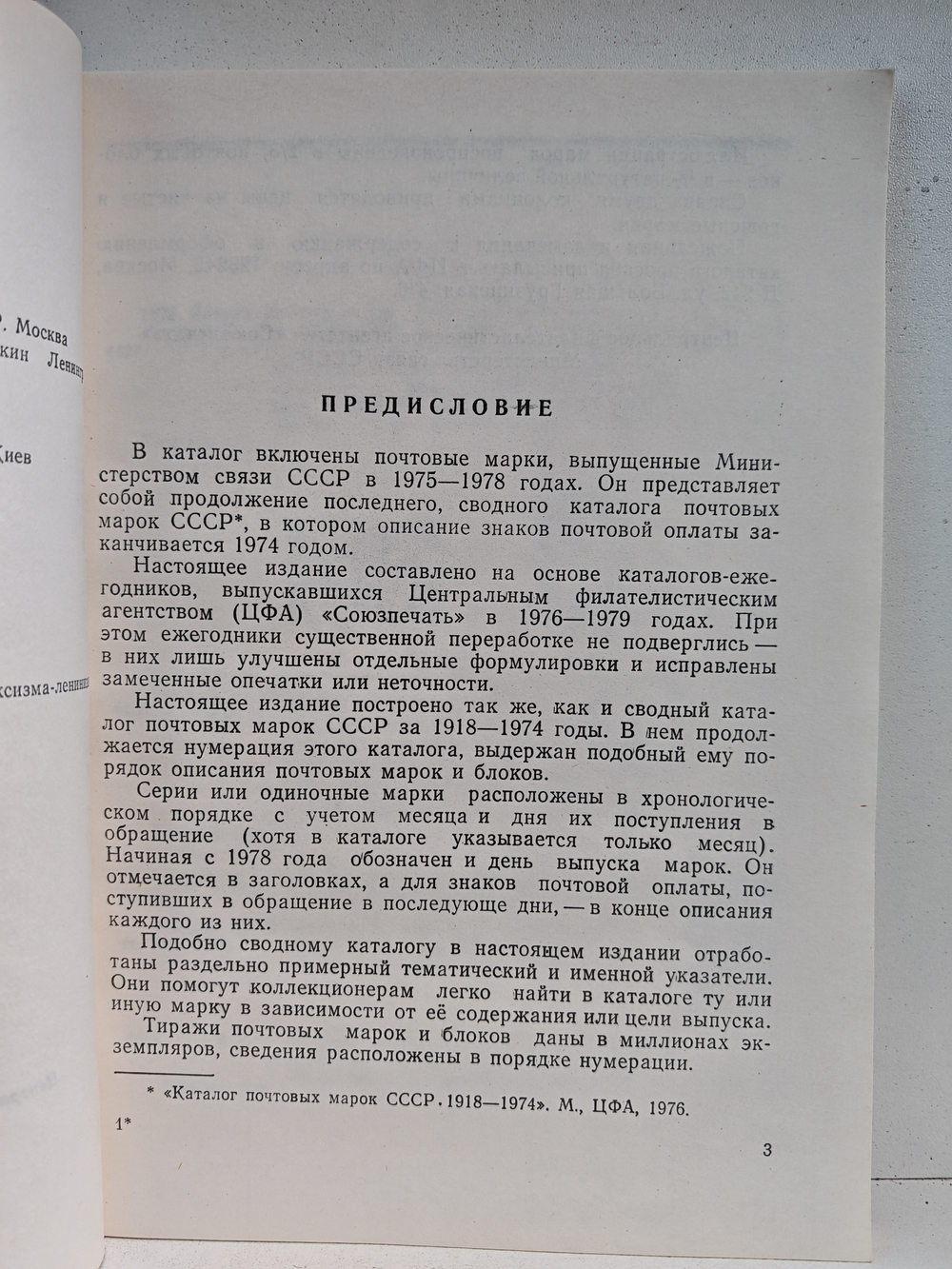 Каталог почтовых марок СССР 1975–1978 гг.