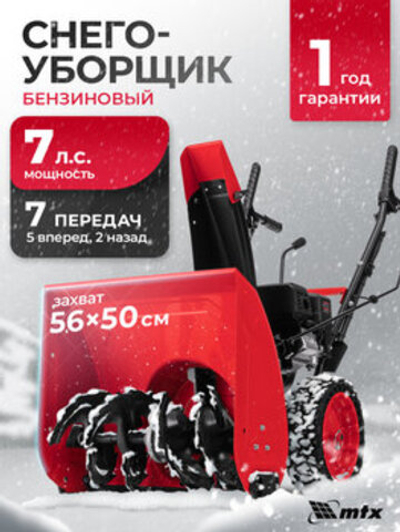 Снегоуборщик MTX ST 560, Бензиновый, 7 л.с.