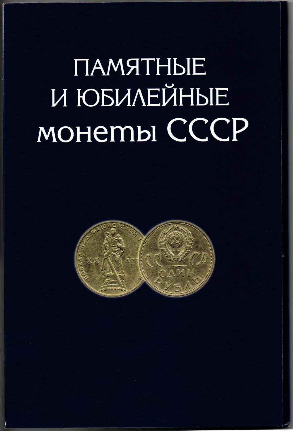 Набор юбилейных монет СССР в альбоме 64 монеты
