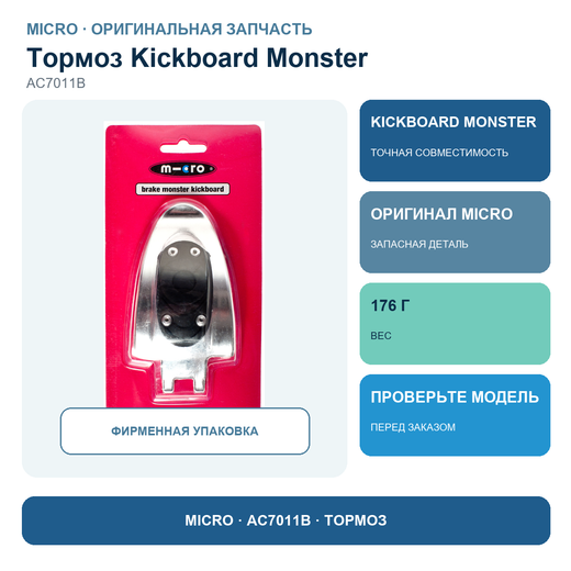 Тормоз для Kickboard Monster (блистер)
