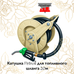 Катушка Petroll для топливного шланга 20м