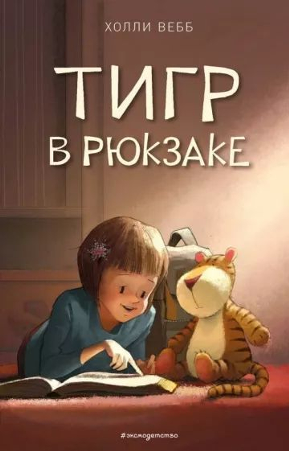 Холли Вебб: Тигр в рюкзаке. A Tiger Tale by Holly Webb