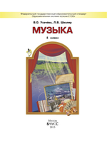 Музыка 5 кл. Учебник