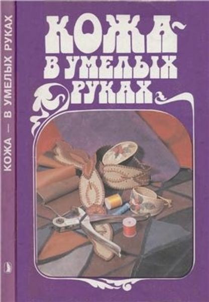 Книга "Кожа - в умелых руках" Жукова О.Г.