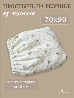 Простыни на резинке из муслина