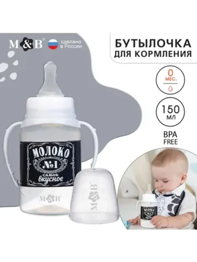 Бутылочка для кормления новорожденных Люблю молоко 150 мл
