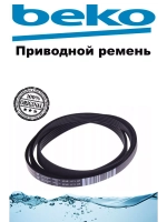 Ремень 5PJE1171 2907260500 Beko