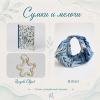 Сумки и полезные мелочи