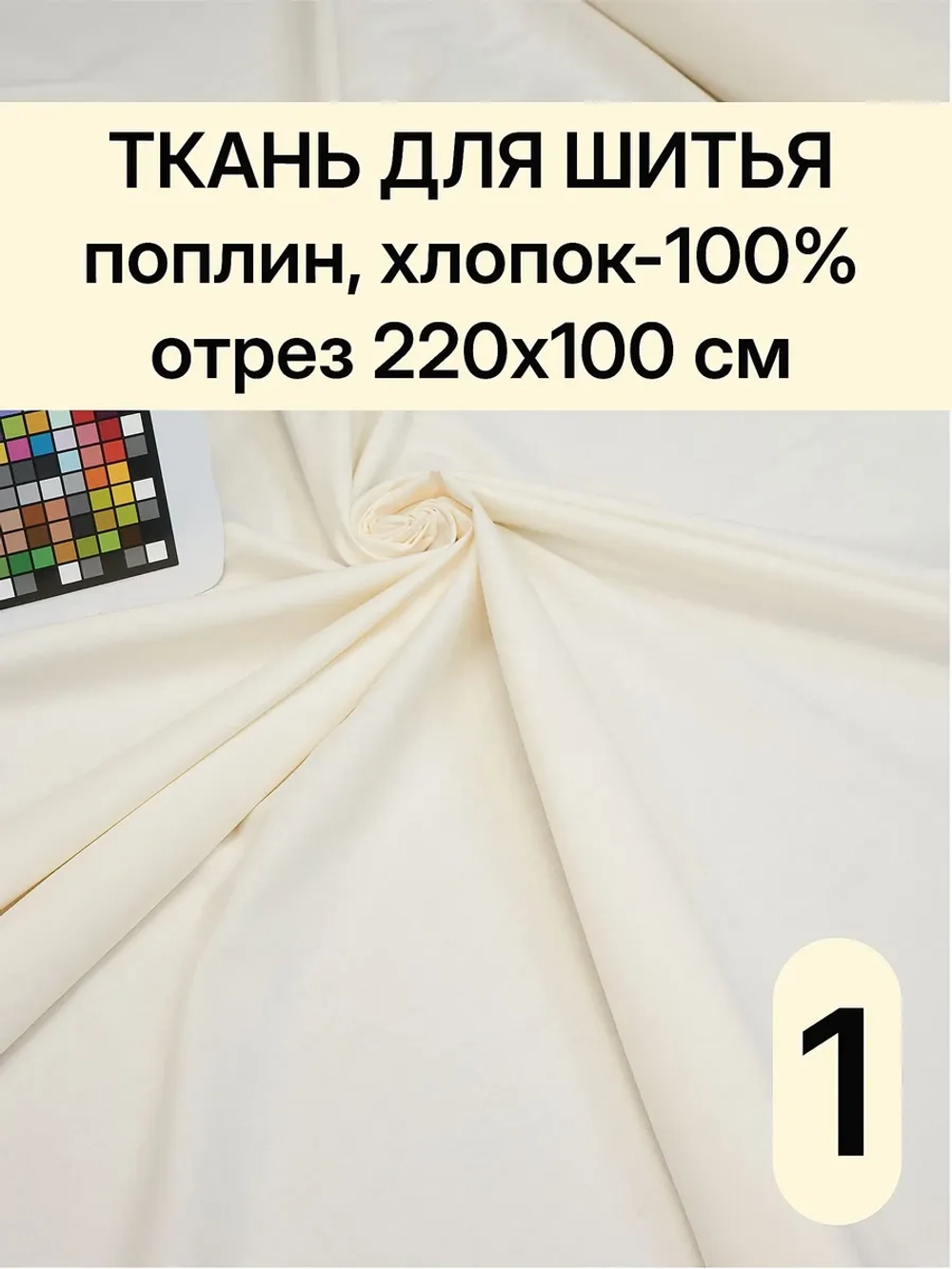 Ткань поплин для шитья и рукоделия, Отрез 220х100 cм