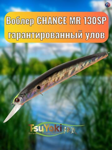 Воблер TsuYoki CHANCE MR 130SP E101