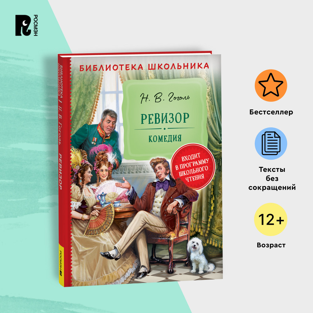 Ревизор