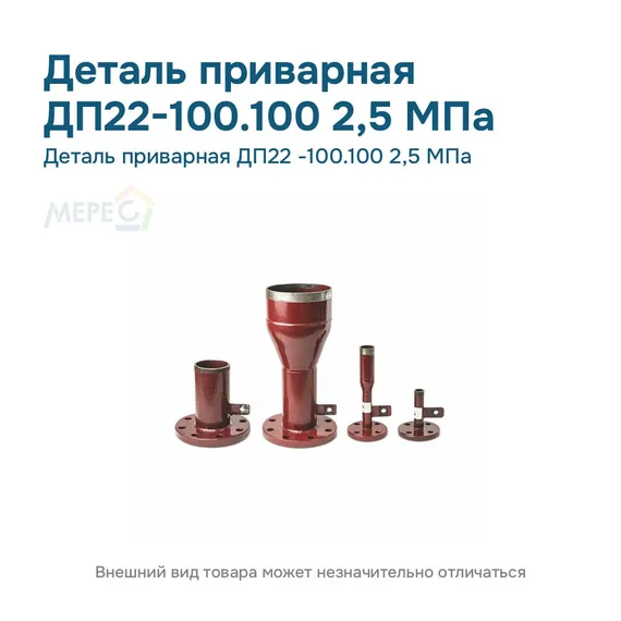 Деталь приварная ДП22 -100.100 2,5 МПа