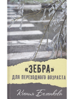 "Зебра" для переходного возраста
