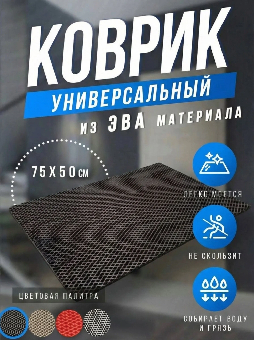 Коврик придверный в коридор и для ванной ЭВА 75х50