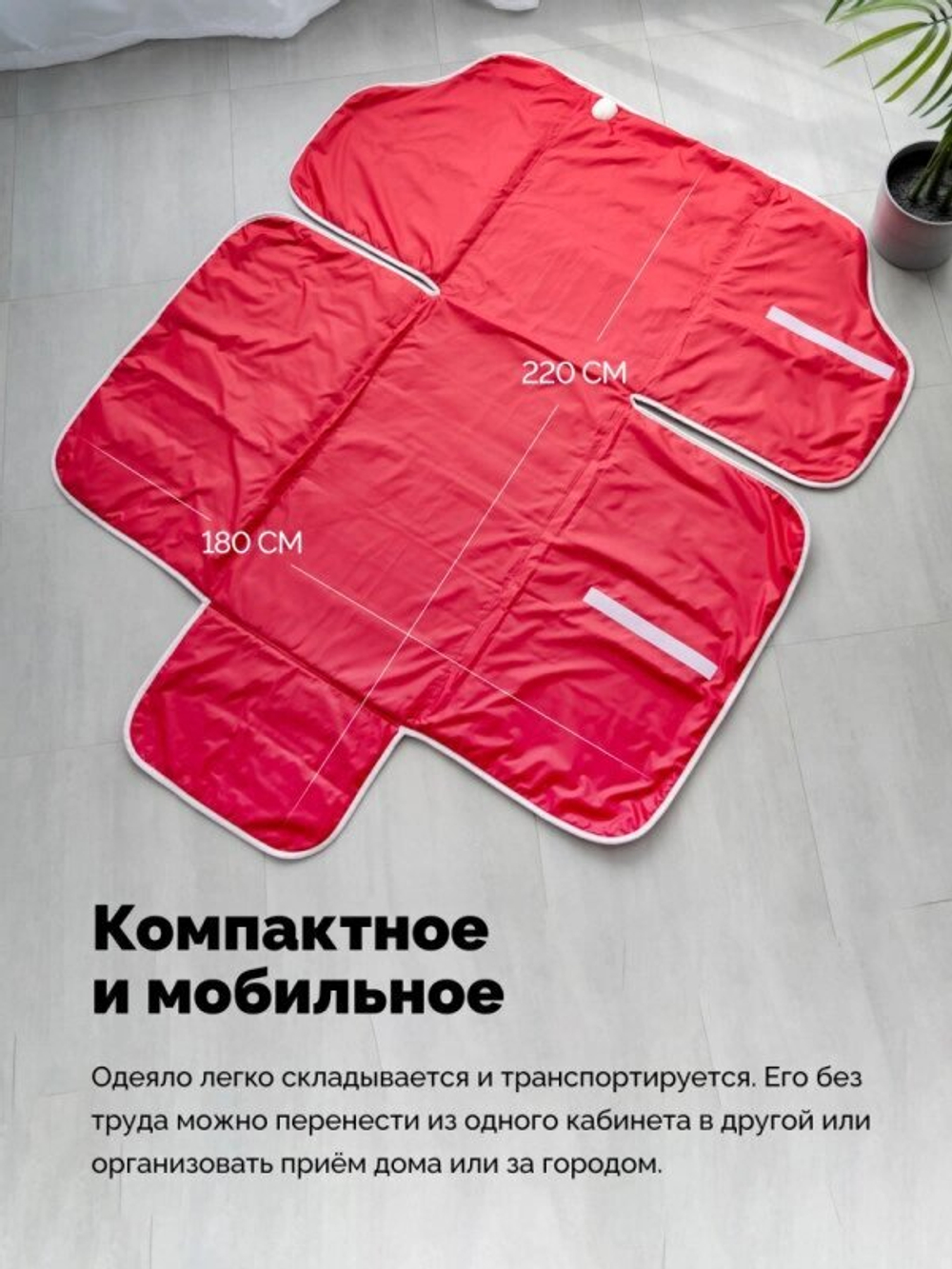 Одеяло с подогревом для косметологии Infralight 180*220 см, EcoSapiens, 2 зоны прогрева