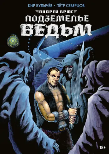 Подземелье ведьм