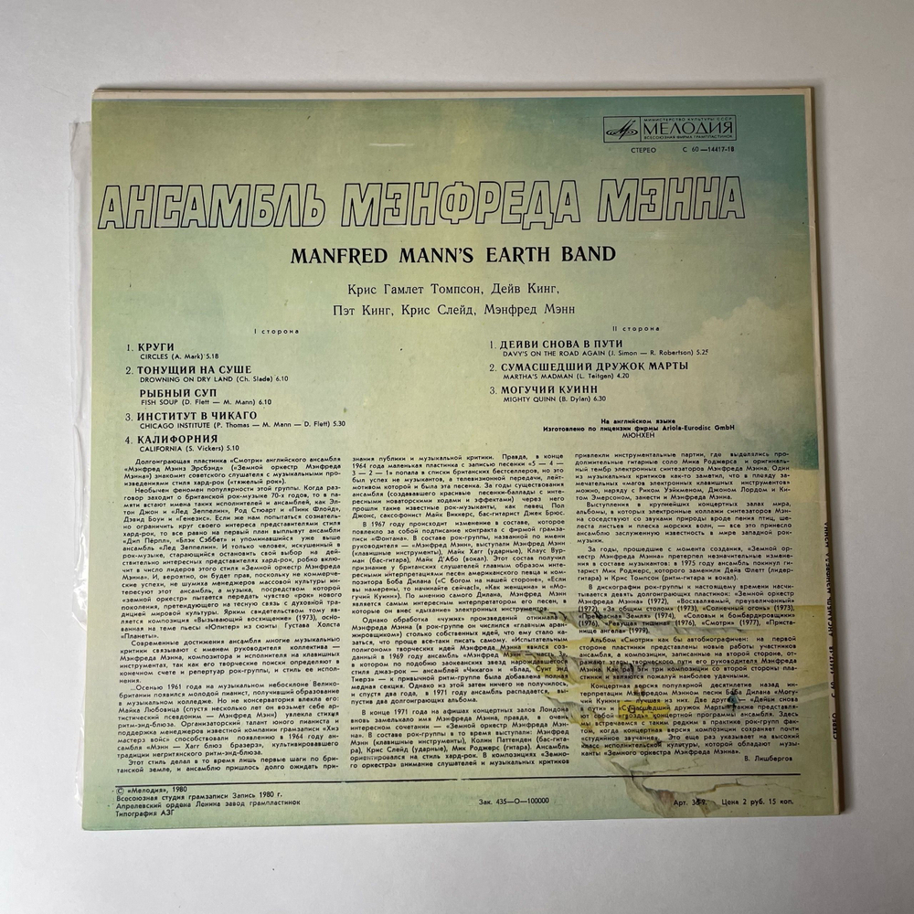 Винтажная виниловая пластинка LP Manfred Mann's Earth Band Ансамбль Мэнфреда Мэнна (СССР 1980)
