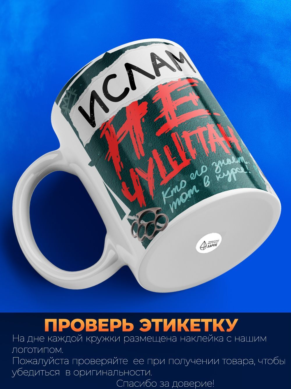 Кружка ТМ Ларец, Ислам не чушпан, 330мл, 1шт