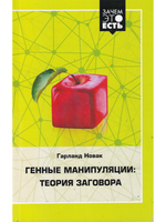 Генные манипуляции: теория заговора.