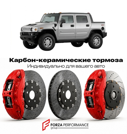 Карбон-керамическая тормозная система для Hummer H2 SUT 2005-2009 Хаммер