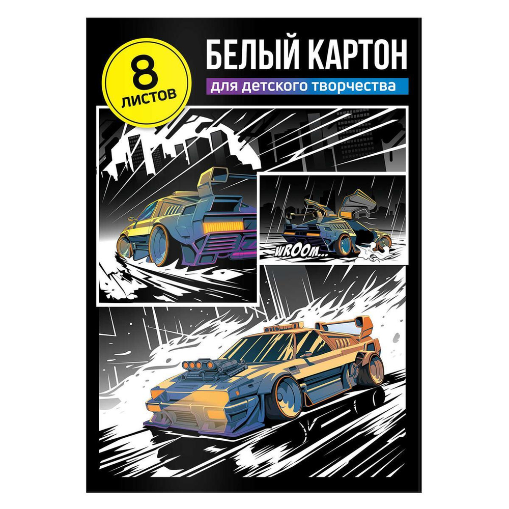 Картон белый А4, 8л. папка "Тачка" (Феникс+)