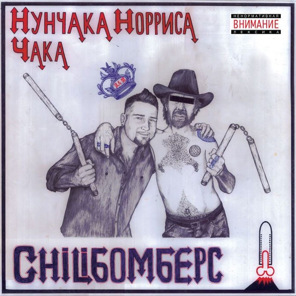 Chiliбомберс / Нунчака Норриса Чака (CD)