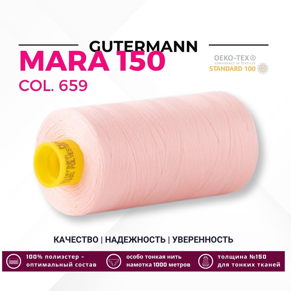 Нитка Gutermann Mara 150 (1000 метров), 1 кат., особо тонкая | 659 св.персиково-розовый