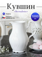Кувшин "Bernadotte" 1000 мл