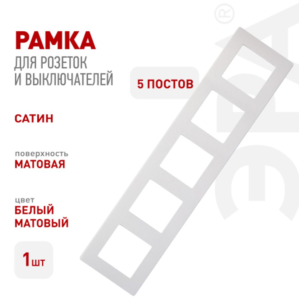 Рамка для розеток и выключателей ЭРА Серия 12 12-5105-01М на 5 постов, Сатин, белый матовый | Эра 12