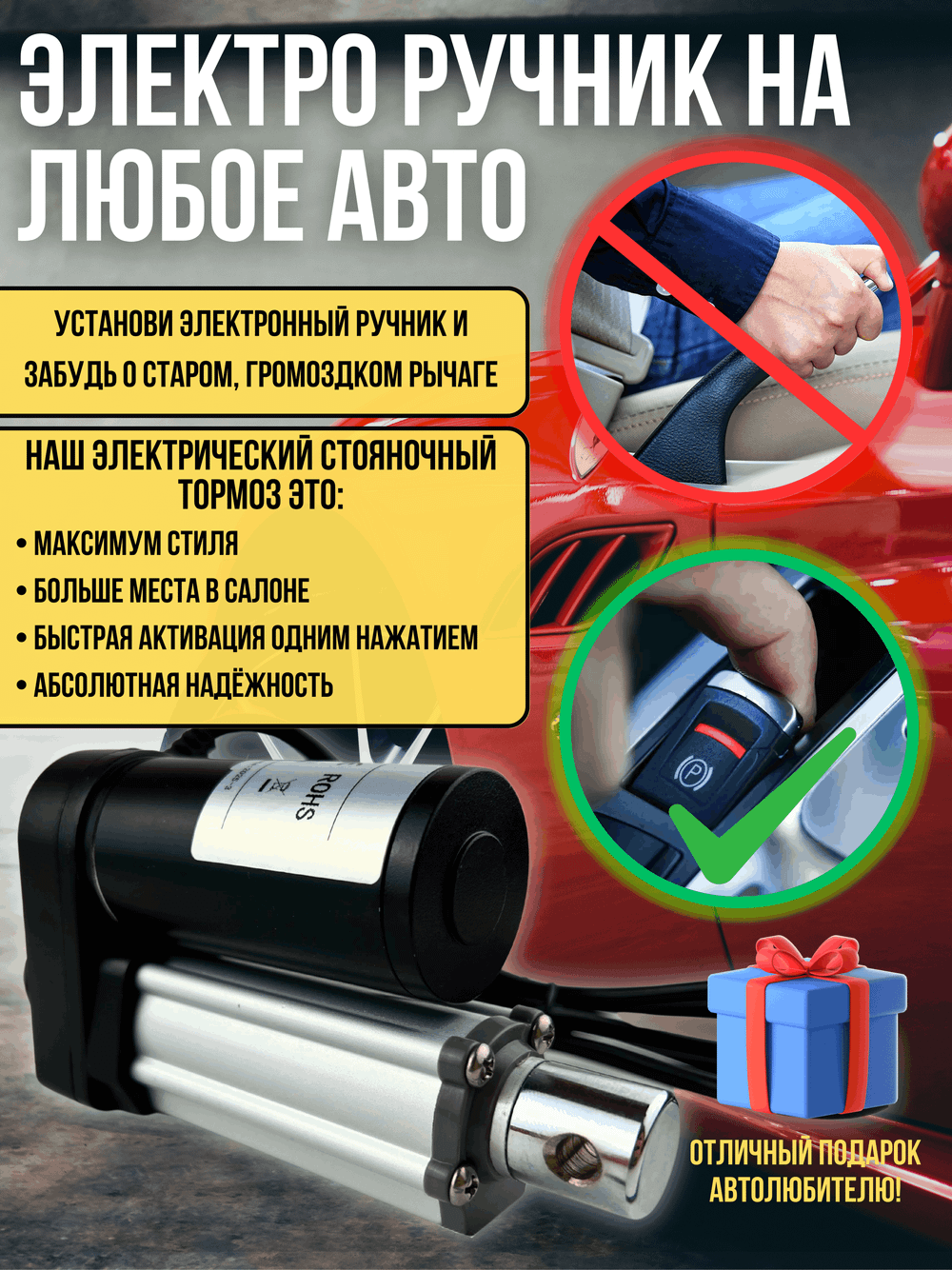 Электрический ручник для автомобиля