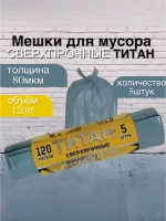 Мешки для мусора ТИТАН 120л, 80мкн, 1 ролик