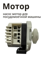 Циркуляционный насос в сборе с улиткой (мотор рециркуляции воды) посудомоечной машины Whirlpool / Indesit (C00257903, замена: 482000032021) C00257903