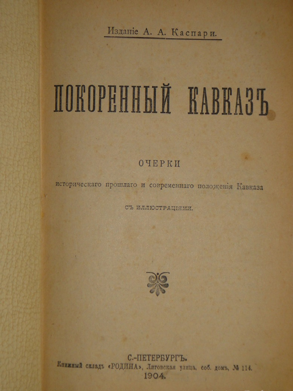 "Покорённый Кавказ. Очерки исторического прошлого и современного положения Кавказа". 1904г.