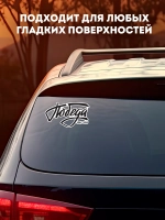 Наклейка на авто 9 мая Победа!