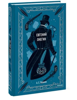 Евгений Онегин