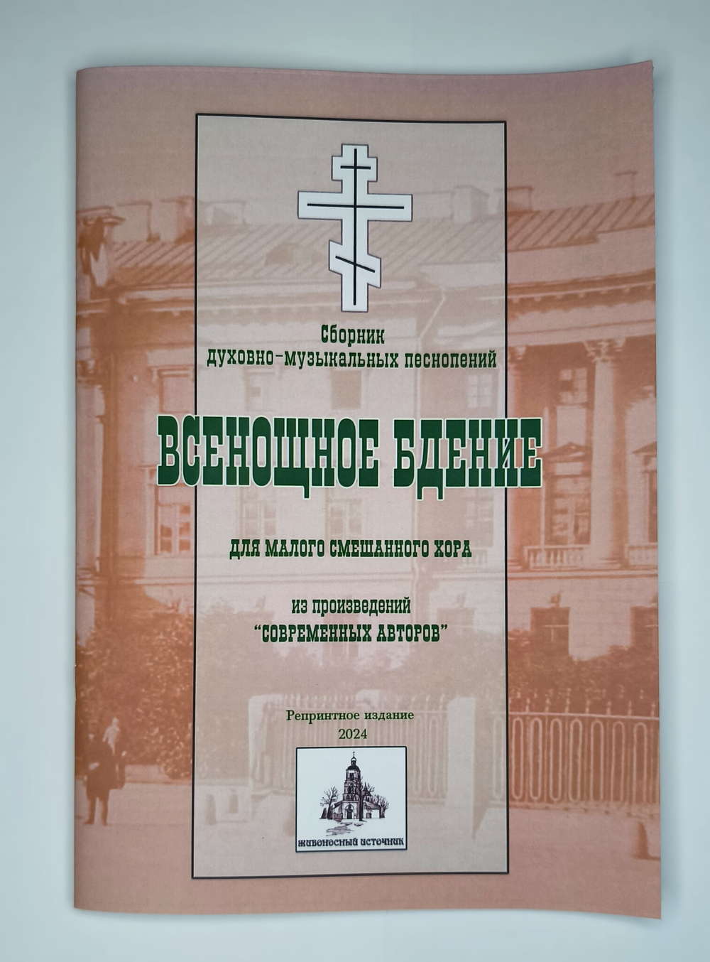 № 079 Всенощное бдение: сборник духовно-музыкальных песнопений для малого смешанного хора из произведений «современных авторов»