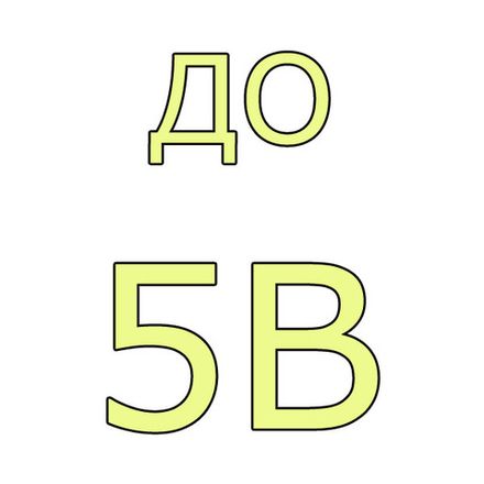 - до 5В