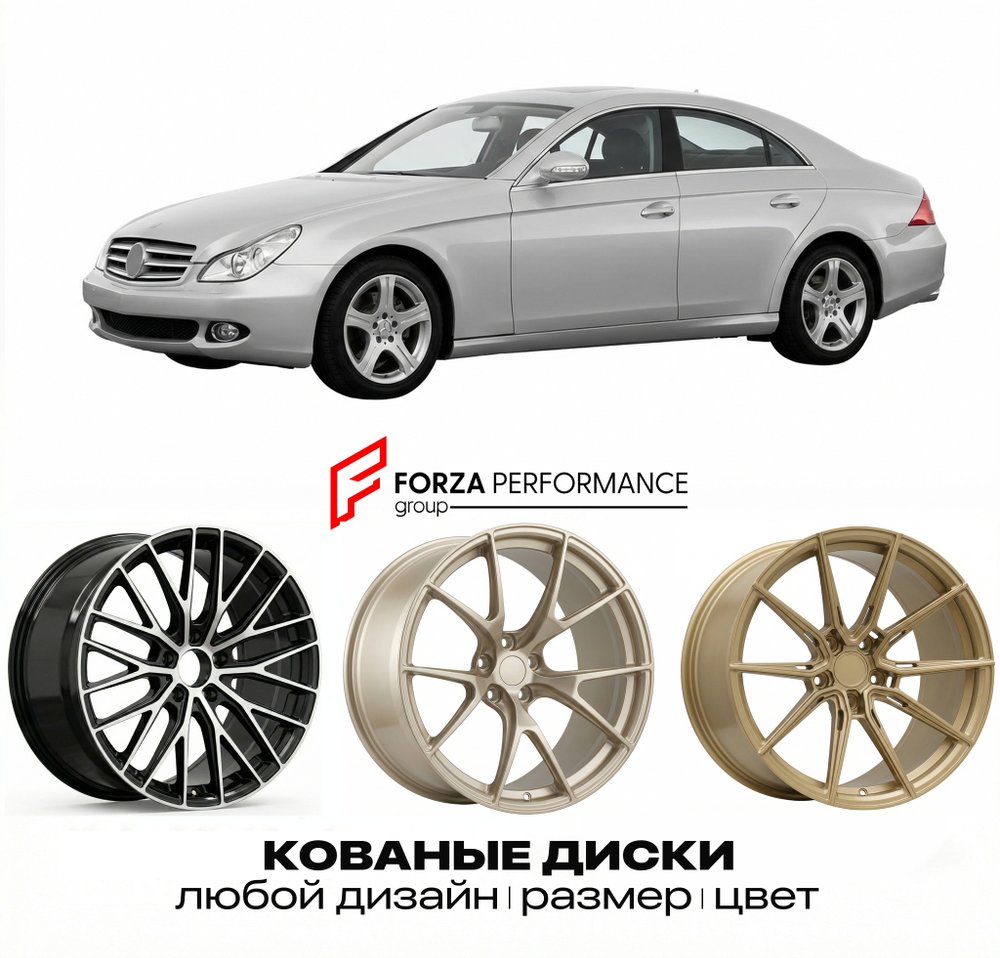 КОВАНЫЕ ДИСКИ для Mercedes-Benz CLS C219 2004-2008 Мерседес-Бенц