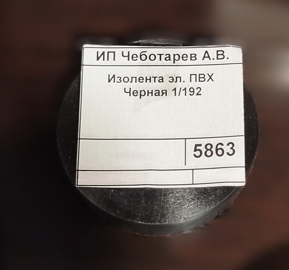 Изолента эл. ПВХ Черная 1/192