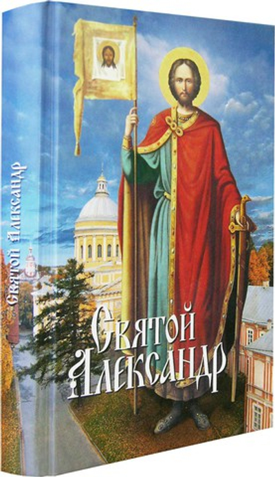 Святой Александр