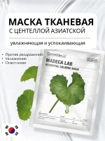 Маска для лица тканевая успокаивающая с центеллой